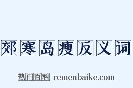 郊寒岛瘦反义词是什么意思的图片